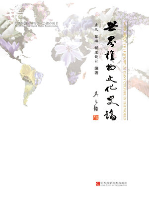 cover image of 世界植物文化史论